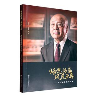 师恩浩荡 风范长存——胡乃武教授追思录吴晓求 传记书籍
