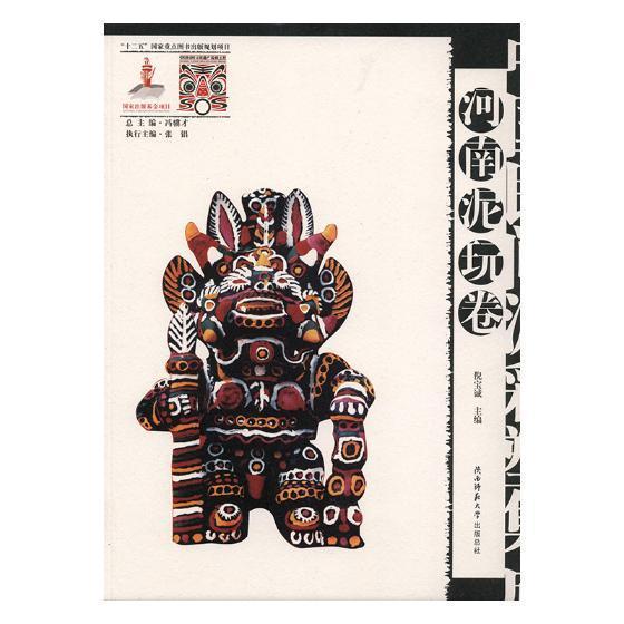 中国民间泥彩塑集成:河南泥玩卷倪宝诚泥塑中国现代图集工业技术书籍