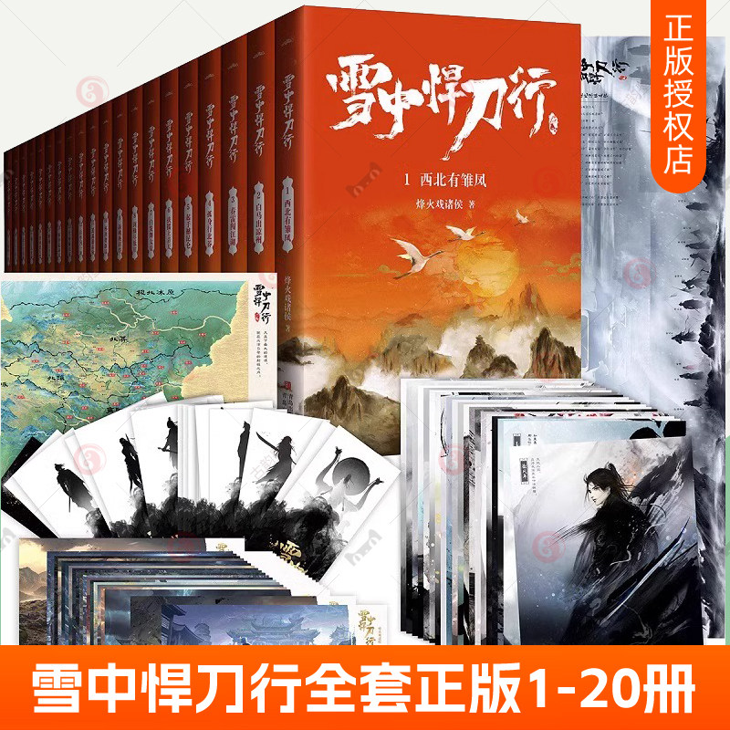 赠海报+书签】新版任选 雪中悍刀行全套正版全集1-20册 烽火戏诸侯作品玄幻小说典藏版剑来非无删减张若昀主演电视剧原著小说书籍