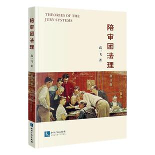 现货正版陪审团法理高一飞法律畅销书图书籍知识产权出版社有限责任公司9787513079228
