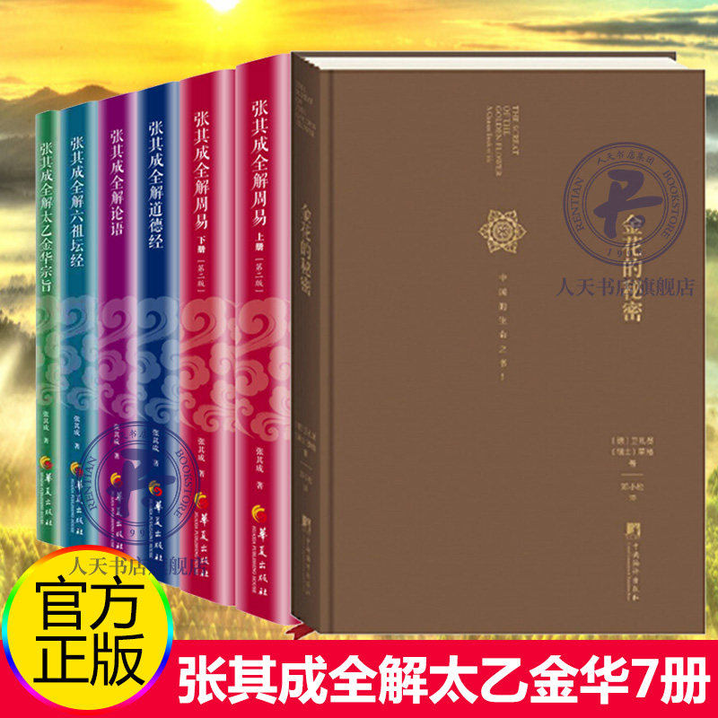 正版 金花的秘密中国的生命之书+全解太乙金华宗旨+全解周易 上下 +全解道德经+全解论语+全解六祖坛经张其成全解国学系列全套6