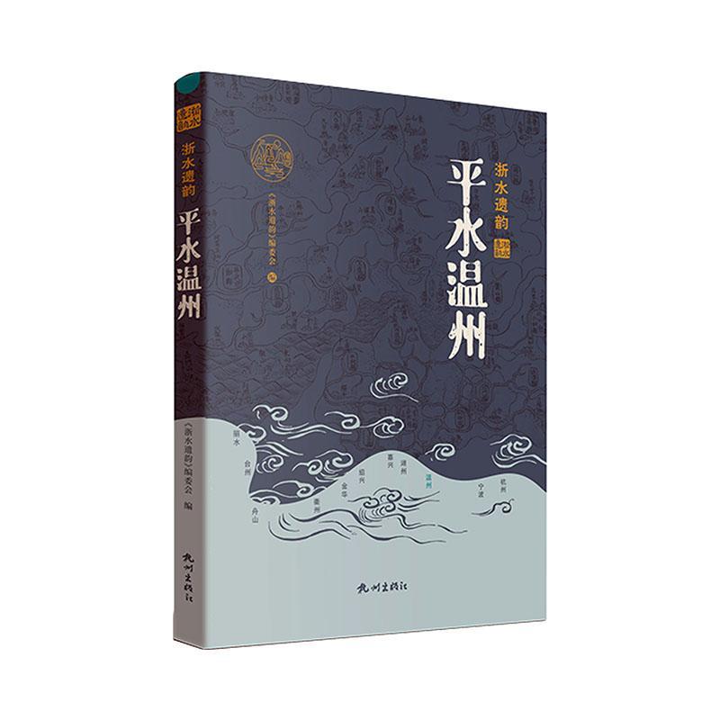 正版 平水温州《浙水遗韵》委会  旅游地图书籍