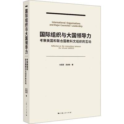 组织与大国领导力:考察美国和联合国教科文组织的互动:reflection on the interactionetween the US and UNESCO刘莲莲 政治书籍