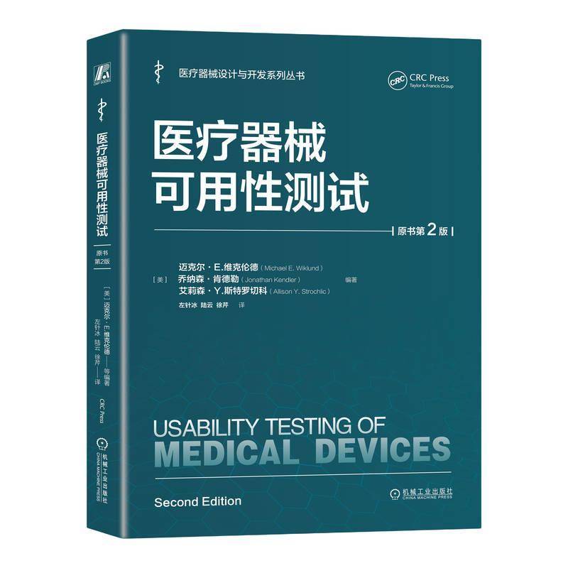 医疗器械可用性测试 原书第2版 迈克尔·E.维克伦德 医疗器械设计与开发系列 人因工程及可用性测试医疗器械产品测试书籍