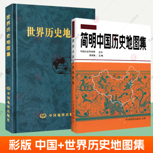 简明中国历史地图集世界历史