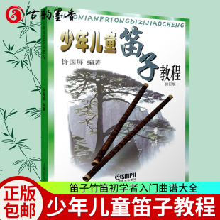少年儿童笛子教程 许国屏 青少年儿童笛子竹笛初学笛子曲谱曲集大全少儿启蒙初学者学生笛子教学入门书笛子自学教材零基础学竹笛书