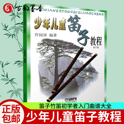 少年儿童笛子教程许国上海音乐