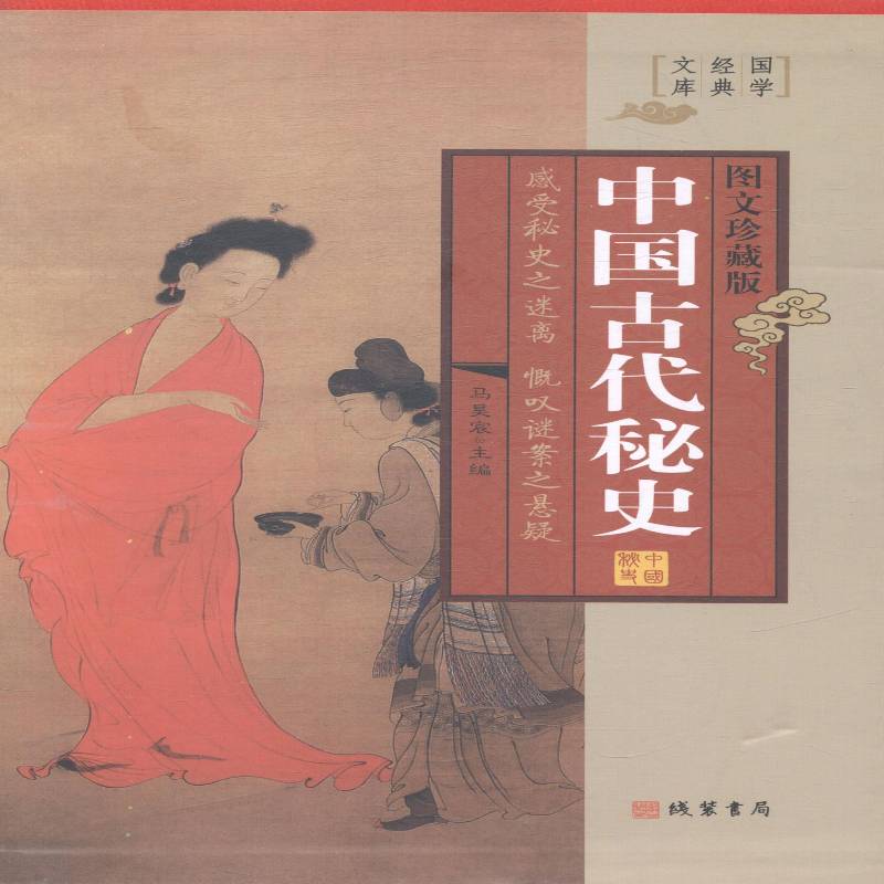 中国古代秘史:图文珍藏版马昊宸中国历史古代史通俗读物历史书籍