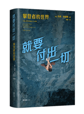 要付出一切:攀登者的世界:Alex Honnold, El Capitan, and the climbing life 马克·辛诺特   传记书籍