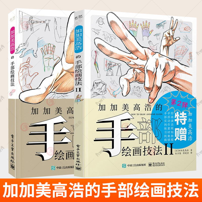 加加美高浩的手部绘画技法 II 1+2 新手零基础人物绘画技法动漫摄影艺术动画剧情动漫人物手的画法 手及手臂姿态绘画技法 动漫画
