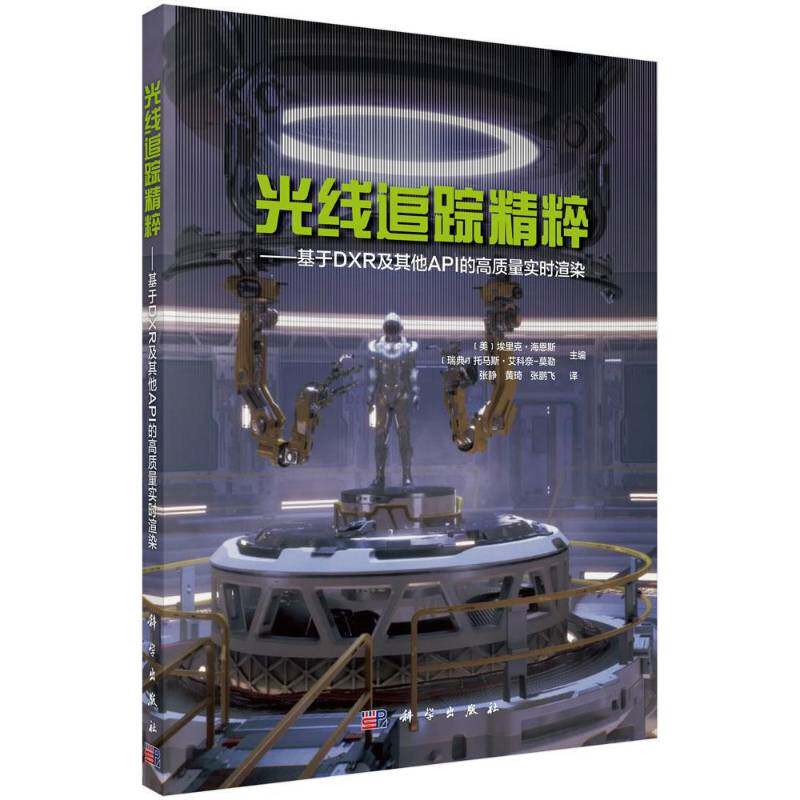 光线追踪精粹——基于DXR及其他API的高质量实时渲染埃里克·海恩斯计算机图形学计算机与网络书籍