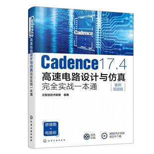 Cadence 17.4高速电路设计与实战一本通云智造技术联盟 工业技术书籍