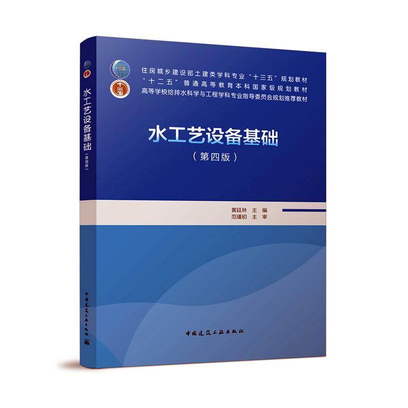 水工艺设备基础书黄廷林污水处理设备高等学校教材水处理本科及以上建筑书籍