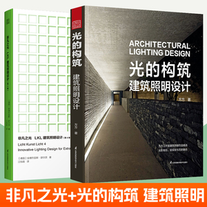 非凡之光:LKL建筑照明设计+光的构筑 建筑照明设计全2册 方方建筑照明设计作品集室内照明设计理念艺术平立剖面图照明设计技法书籍