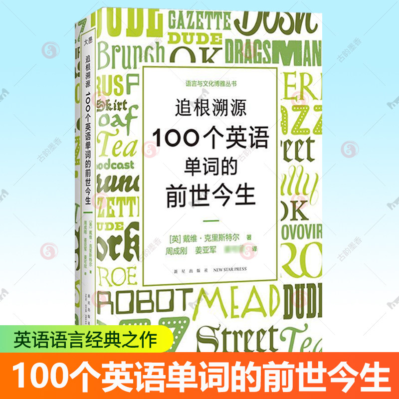 追根溯源 100个英语单词的前世今生 言之有理 英语语法的迷人故事 悦耳动听 英语发音的激情之旅 语言与文化博雅丛书   外语书籍