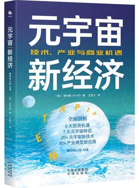 元宇宙新经济李时韩信息经济经济书籍