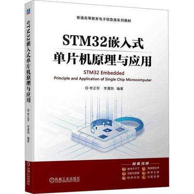 STM32嵌入式单片机原理与应用李正军 计算机与网络书籍