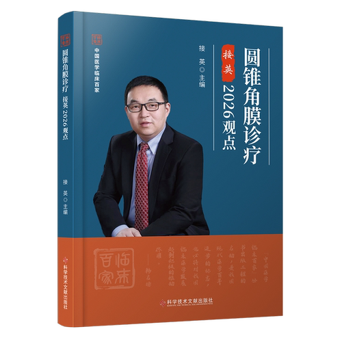 圆锥角膜诊疗接英2026观点中国医学临床百家接英主编9787523535448科学技术文献出版社