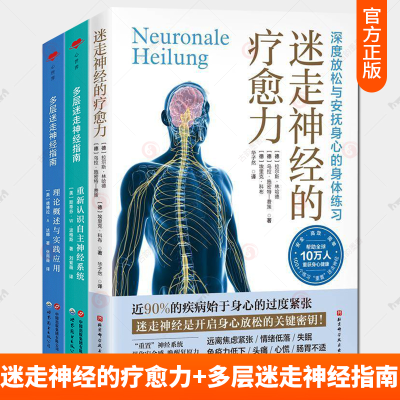 3册 迷走神经的疗愈力+多层迷走神经指南 理论概述与实践应用+重新认识自主神经系统 修复瑜伽 康复瑜伽 优化身体功能的瑜伽练习
