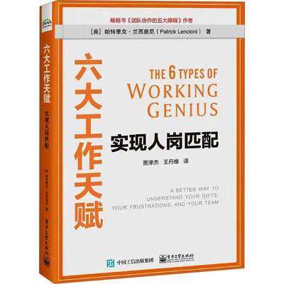 正版 六大工作天赋:实现人岗匹配:a better way to understand your gifts，your frustrations，an帕特里克·兰西奥尼  管理书籍