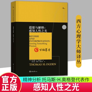 美 托马斯·H.奥格登心理学图书籍 9787568950404 遐想与解释 社会科学书籍 社 感知人性之光 重庆大学出版 鹿鸣心理 正版