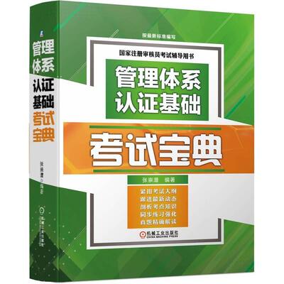 现货正版管理体系认证基础考试宝典张崇澧管理畅销书图书籍机械工业出版社9787111711926