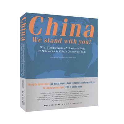 China we stand with you!:what communication professionals from 25 nations see in China's coronavirus fight 文学书籍