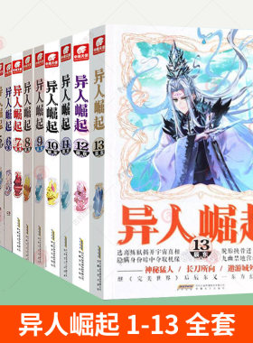 正版 异人崛起小说全套1+2+3+4+5+6+7+8+9+10+11+12+13共13册辰东著原名万灵进化玄幻青春校园小说书籍