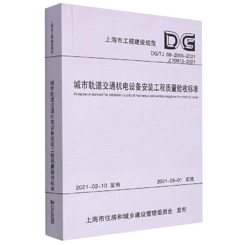 城市轨道交通机电设备安装工程质量验收标准上海隧道工程股份 建筑书籍