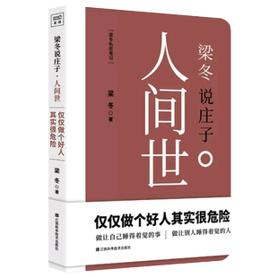 梁冬说庄子 人间世 庄子全集庄子说什么今注今译注解诠释逍遥游庄子集释南华经 梁冬的书 道家思想处世人生的智慧中国古典哲学书籍