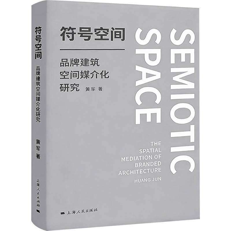 符号空间:品牌建筑空间媒介化研究:the spatial mediation of branded architecture黄军 图书书籍 - 实物图