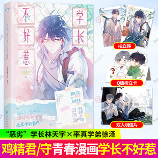学长不好惹【随书附赠明信片+折立卡+拍立得卡】原名《过度接触》 恶劣学长林天宇X率真学弟徐泽 快看漫画高作品 校园青春漫画