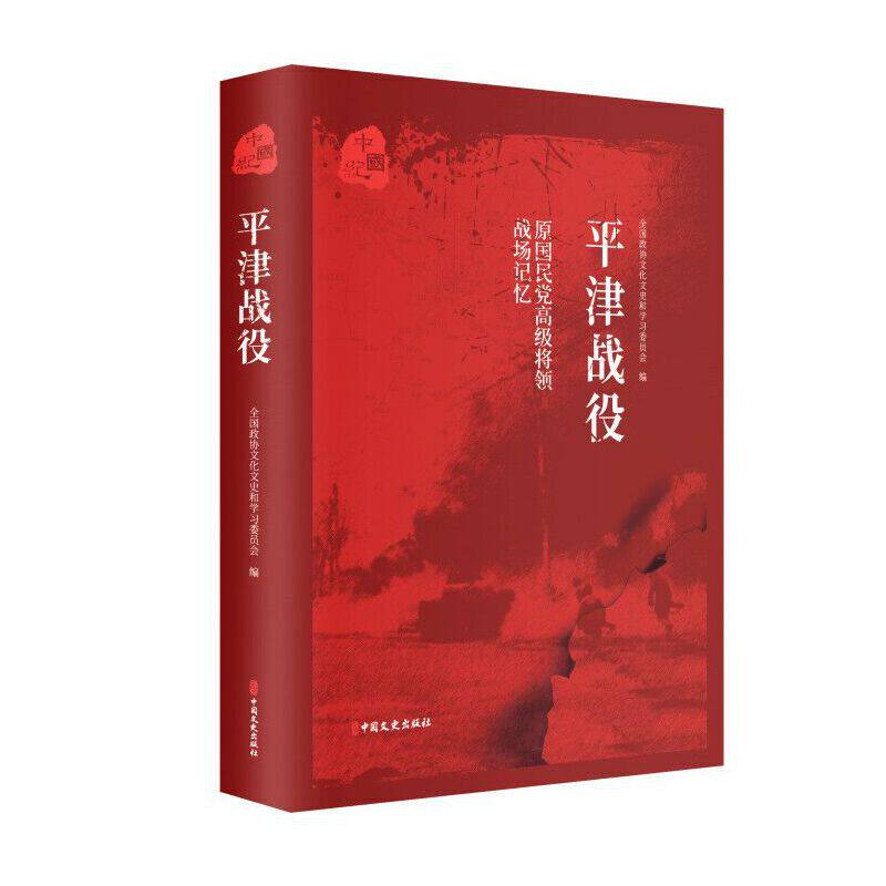 原国民党高级将领的战场记忆 平津战役 全国政协文化文史和学习委员会战役中国史料 解放战争历史 军事书籍