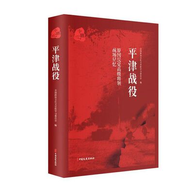 原国民党高级将领的战场记忆 平津战役 全国政协文化文史和学习委员会战役中国史料 解放战争历史 军事书籍