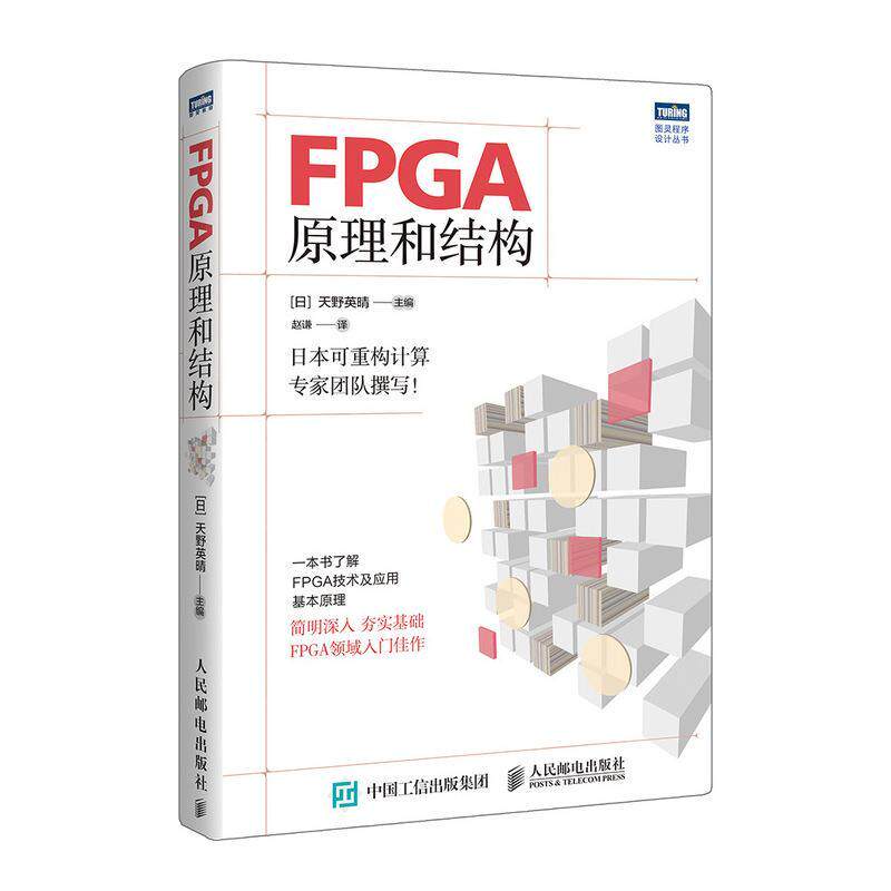 现货正版FPGA原理和结构天野英晴计算机与网络畅销书图书籍人民邮电出版社9787115503312