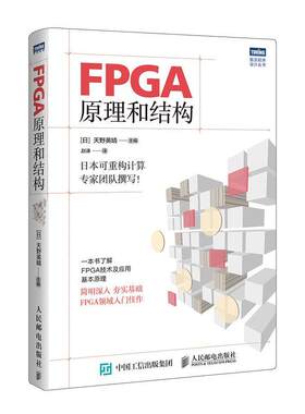 现货正版FPGA原理和结构天野英晴计算机与网络畅销书图书籍人民邮电出版社9787115503312