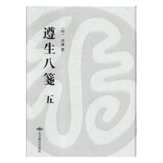 遵生八笺:万历时期雅尚斋刊本高濂撰养生中国明代健康与养生书籍