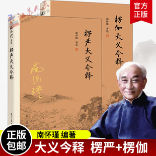 复旦大学出版 全二册南怀瑾 佛教经文书籍 社正版 楞伽大义今释楞严大义今释共2册楞严经楞伽经白话读本注释解读 图书藉