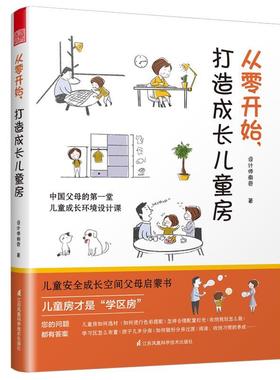 正版包邮 从零开始打造成长儿童房 黑白色 儿童成长环境设计课安全成长空间父母启蒙书 空间布置照明设计 儿童房装修设计指南书籍