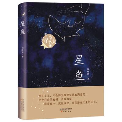 星鱼书周晓枫  儿童读物书籍