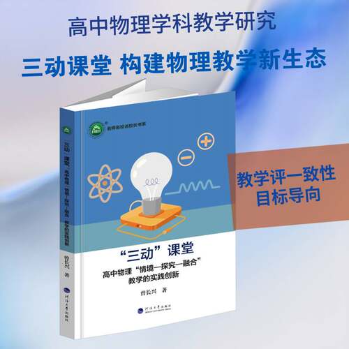 “三动”课堂:高中物理“情境—探究—融合”教学的实践创新曾长兴 图书书籍