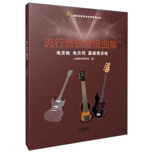 流行音乐考级曲集电吉他电贝司夏威夷吉他 上海音乐家协会编 音协考级教材 吉他考级基础练习曲教材教程曲谱曲集书 考级曲谱