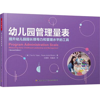 幼儿园管理量表:提升幼儿园园长领导力和管理水的工具:measuring early childhood leadership and managem幼儿园管理社会科学书籍