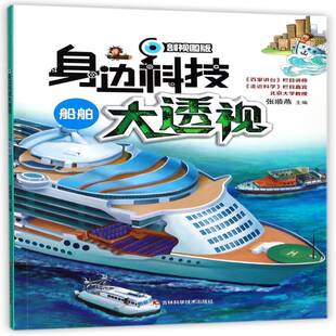 身边科技大透视:剖视图版:船舶张顺燕科学技术少年读物小说书籍