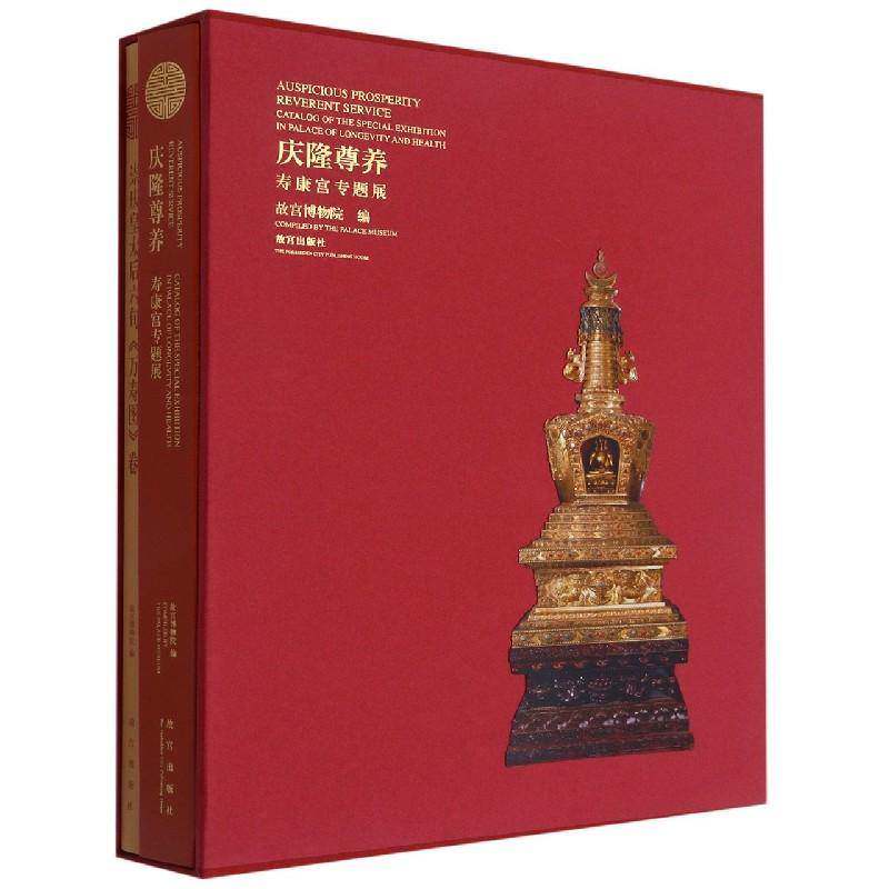 庆隆尊养:寿康宫专题展:catalog of the special exhibition in palace of longevity and故宫博物院皇太后宫殿介绍北京市艺术书籍