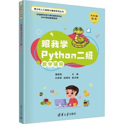 跟我学Python二级教学辅导 潘晟旻   计算机与网络书籍