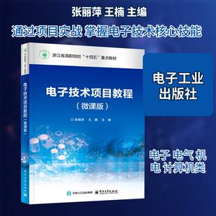 电子技术项目教程:微课版张丽萍 工业技术书籍