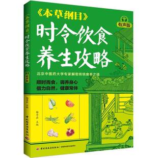 本草纲目 时令饮食养生攻略 有声版 杨秀岩 补脾养肝养护阳气 补肺养心 润肺养肝 补肾养心 中医养生 食疗食补书籍