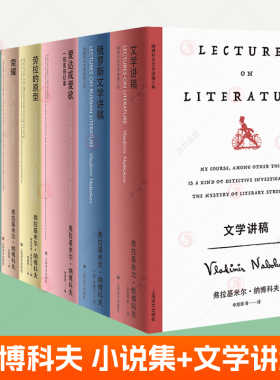 纳博科夫小说作品集全套10册爱达或爱欲+独抒己见+劳拉的原型+荣耀+庶出的标志+纳博科夫诗集文学讲稿三种+洛丽塔+洛丽塔电影剧本+
