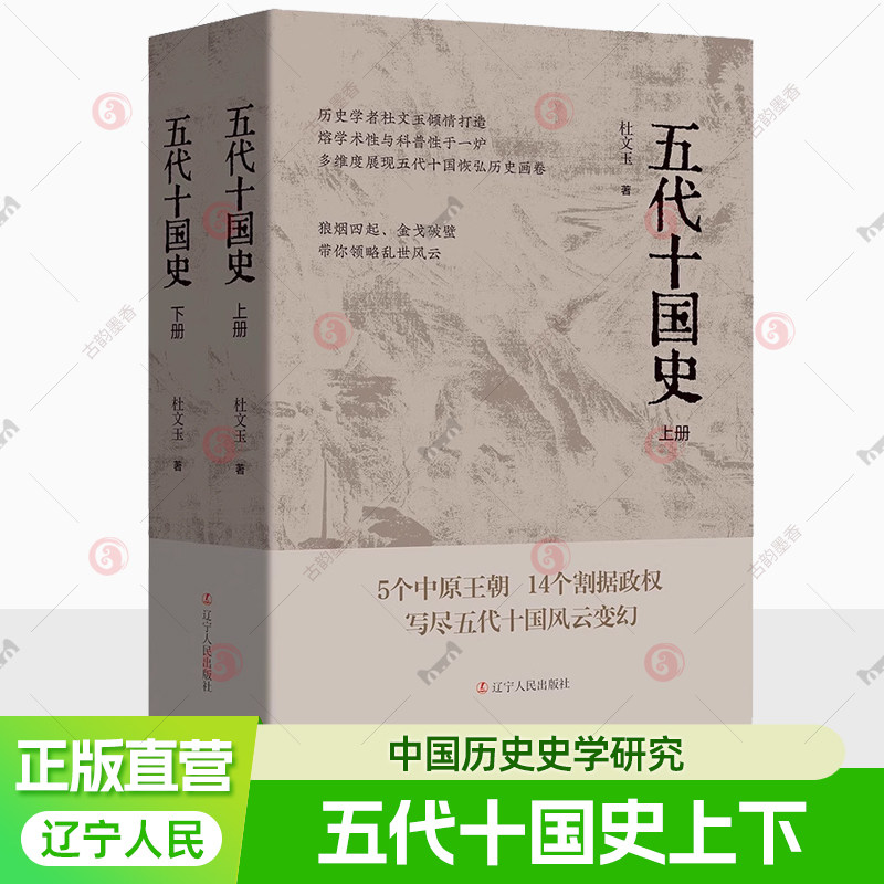 五代十国史上下2册 杜文玉著 打破"乱世"偏见 重识五代十国的文明蜕变 中国历史史学研究 揭示从唐到宋的转型密码 辽宁人民出版社